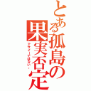 とある孤島の果実否定（アサイーではない。）