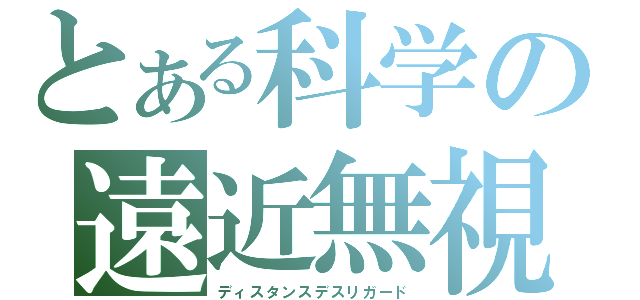 とある科学の遠近無視（ディスタンスデスリガード）