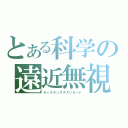 とある科学の遠近無視（ディスタンスデスリガード）