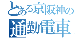 とある京阪神の通勤電車（）