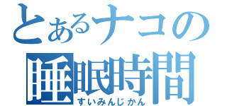 とあるナコの睡眠時間（すいみんじかん）