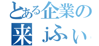 とある企業の来ｊふぃｂｈｊｔｒｊｆｒｋｌｍふぉｍｆｒｊｇｂｋｌｇｔｊ（）