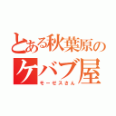 とある秋葉原のケバブ屋（モーゼスさん）