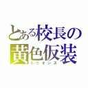 とある校長の黄色仮装（ミニオンズ）