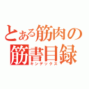 とある筋肉の筋書目録（キンデックス）