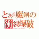 とある魔剣の衝裂爆破（イグニッションブレイク）