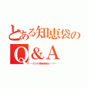 とある知恵袋のＱ＆Ａ（～ブログの更新情報あい！？～）