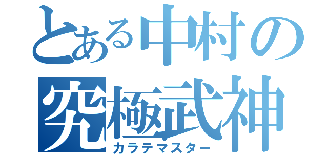 とある中村の究極武神（カラテマスター）