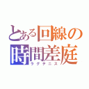 とある回線の時間差庭球（ラグテニス）