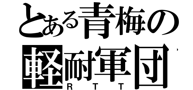 とある青梅の軽耐軍団（ＲＴＴ）