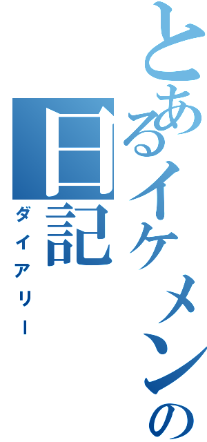 とあるイケメンの日記（ダイアリー）