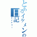 とあるイケメンの日記（ダイアリー）