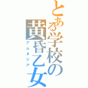 とある学校の黄昏乙女Ⅱ（アムネジア）