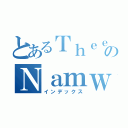 とあるＴｈｅｅｒａｔｈａｄａのＮａｍｗｏｎｇ（インデックス）