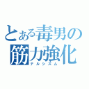 とある毒男の筋力強化（ナルシズム）