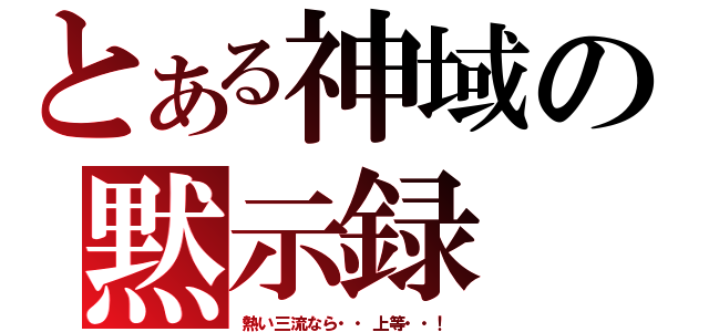 とある神域の黙示録（熱い三流なら・・上等・・！）