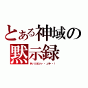 とある神域の黙示録（熱い三流なら・・上等・・！）