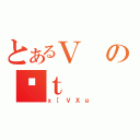 とあるＶのቹｔ（ｘ［ＶＸｇ）