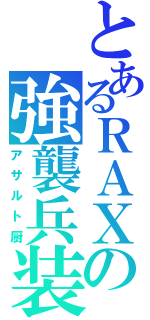 とあるＲＡＸの強襲兵装（アサルト厨）