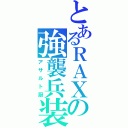 とあるＲＡＸの強襲兵装（アサルト厨）