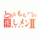 とあるももクロの推しメンはⅡ（有安杏果）