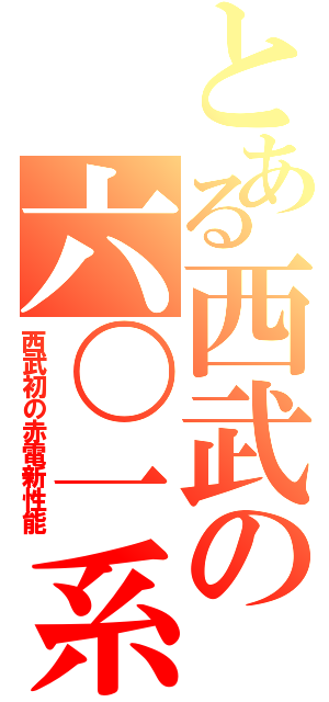 とある西武の六〇一系（西武初の赤電新性能）