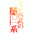 とある西武の六〇一系（西武初の赤電新性能）