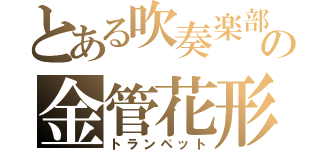 とある吹奏楽部の金管花形（トランペット）