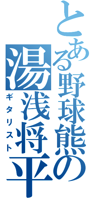 とある野球熊の湯浅将平（ギタリスト）