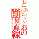 とあるでぃおの前髪直線（ぱっつん☆）