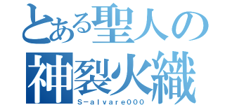 とある聖人の神裂火織（Ｓ－ａｌｖａｒｅ０００）