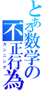 とある数学の不正行為（カンニング）