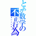 とある数学の不正行為（カンニング）