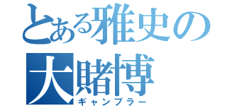 とある雅史の大賭博（ギャンブラー）