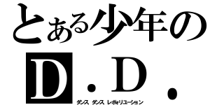 とある少年のＤ．Ｄ．Ｒ（ダンス．ダンス．レボォリユーション）