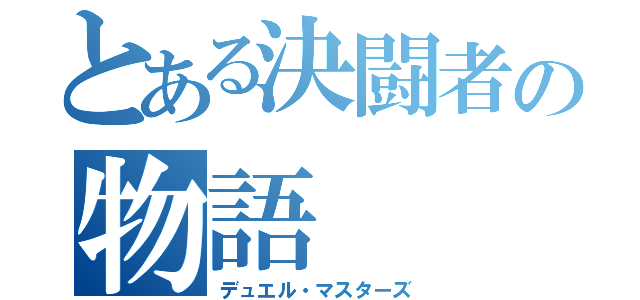 とある決闘者の物語（デュエル・マスターズ）