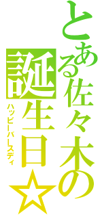 とある佐々木の誕生日☆（ハッピーバースディ）