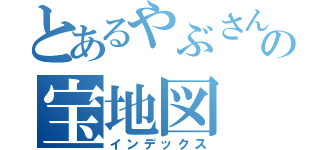 とあるやぶさんの宝地図（インデックス）