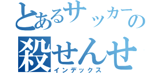 とあるサッカー部の殺せんせー（インデックス）