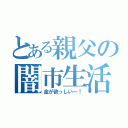 とある親父の闇市生活（金が欲っしい～！）