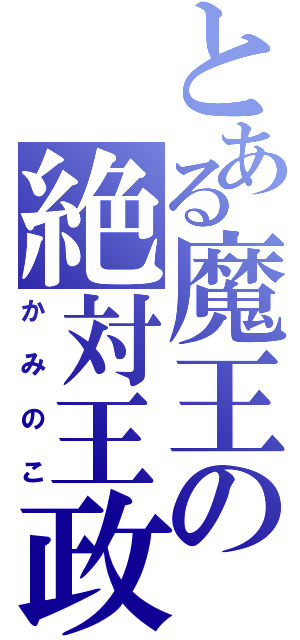 とある魔王の絶対王政（かみのこ）