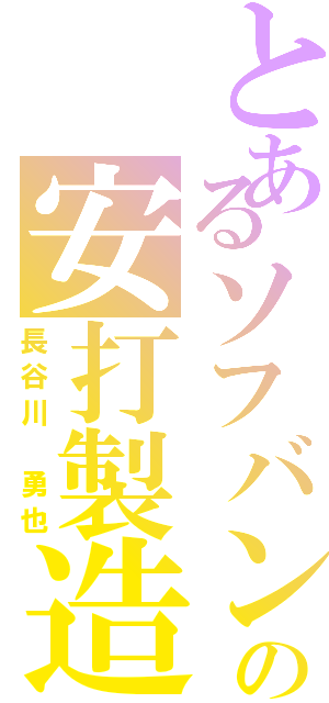 とあるソフバンの安打製造（長谷川　勇也）