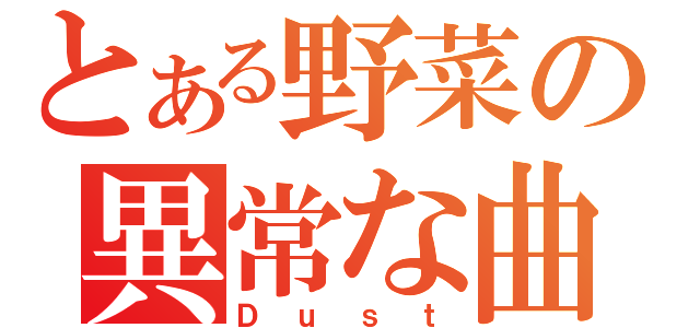 とある野菜の異常な曲（Ｄｕｓｔ）