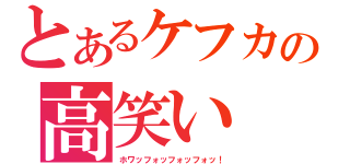 とあるケフカの高笑い（ホワッフォッフォッフォッ！）