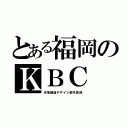 とある福岡のＫＢＣ（天地創造デザイン部を放送）