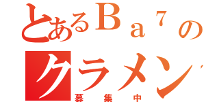 とあるＢａ７ のクラメン（募集中）