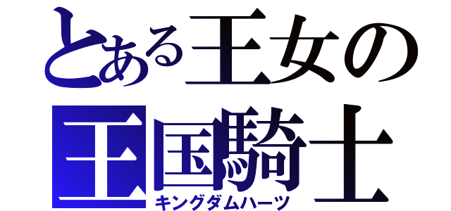 とある王女の王国騎士（キングダムハーツ）