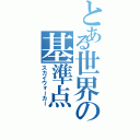 とある世界の基準点（スカイウォーカー）