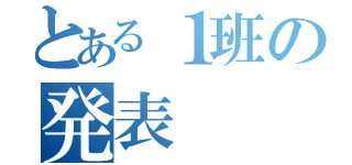 とある１班の発表（）