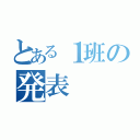 とある１班の発表（）